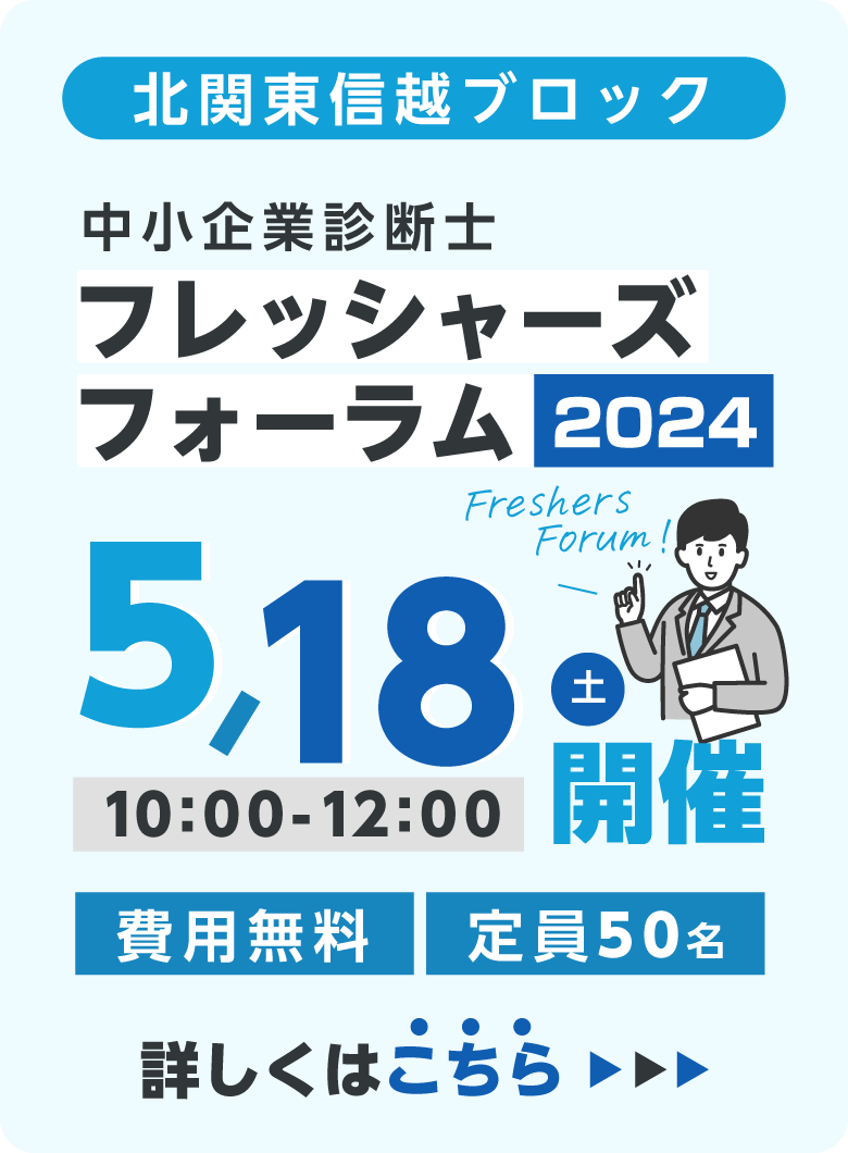 北関東信越ブロック中小企業診断士フレッシャーズフォーラム2024（5/18開催）のお知らせ