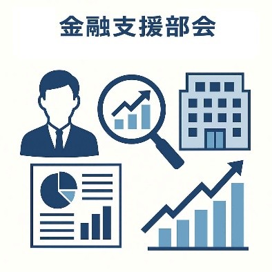 金融支援部会